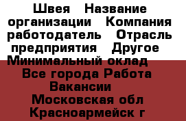 Швея › Название организации ­ Компания-работодатель › Отрасль предприятия ­ Другое › Минимальный оклад ­ 1 - Все города Работа » Вакансии   . Московская обл.,Красноармейск г.